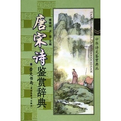 正版唐宋诗鉴赏辞典