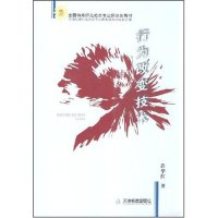 正版行为改变技术(全国特殊师范教育专业课规划教材)