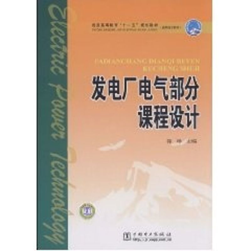 正版普通高等教育“十一五”规划教材(高职高专教育) 发电厂电气部分课程设计