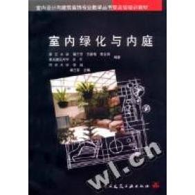 正版室内绿化与内庭/室内设计与建筑装饰专业教学丛书暨高级培训教材