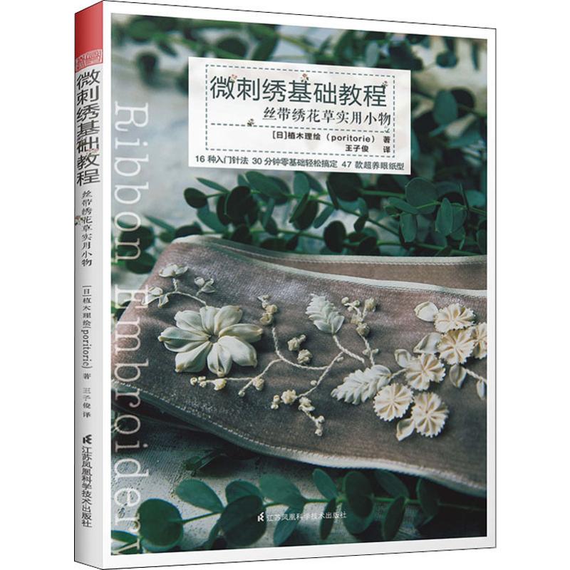 正版微刺绣基础教程 丝带绣花草实用小物