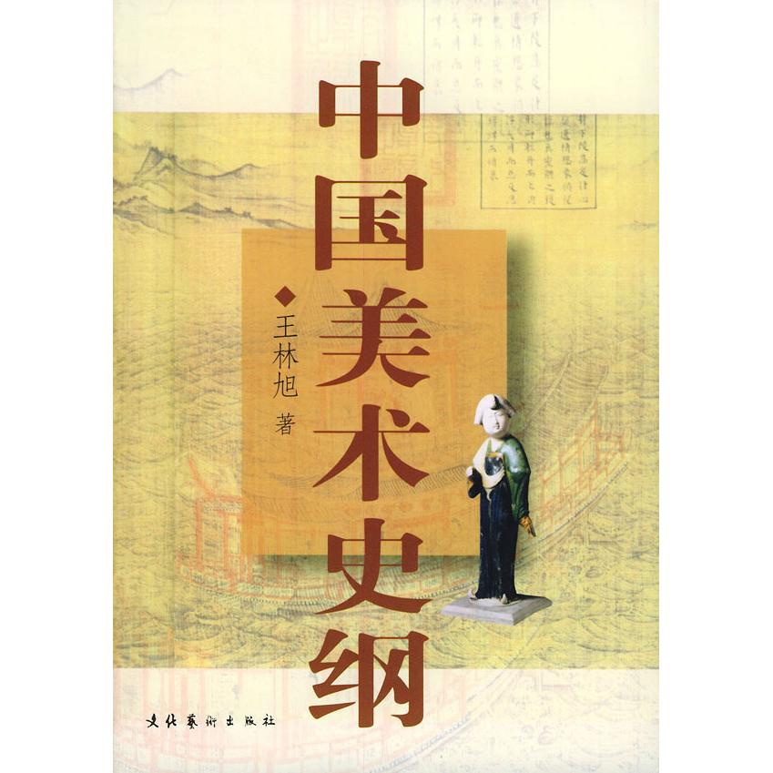 正版中国美术史纲