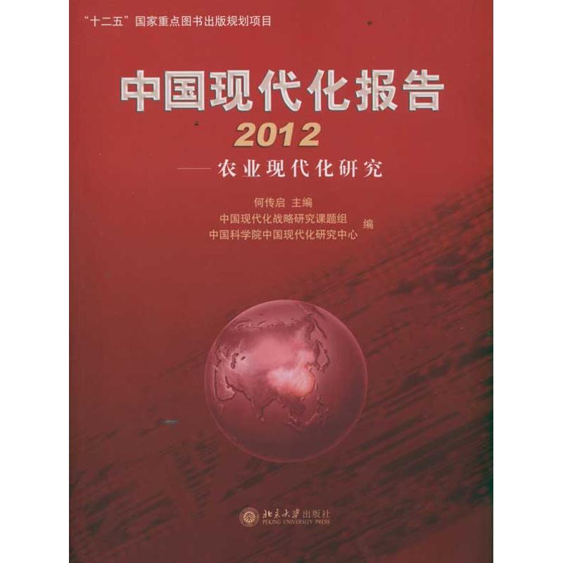 正版中国现代化报告2012：农业现代化研究