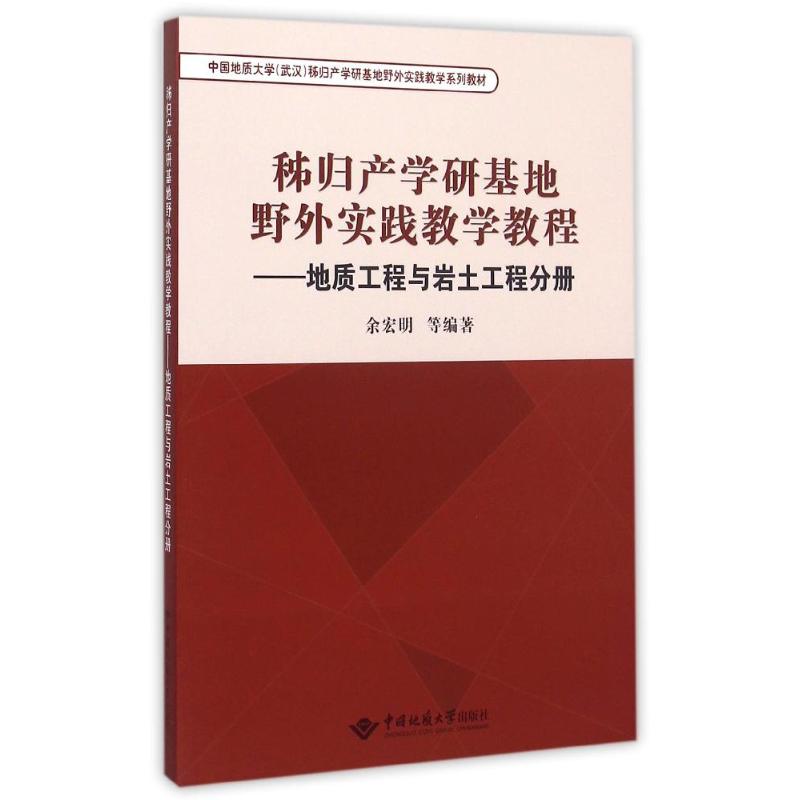 正版地质工程与岩土工程分册-秭归产学研基地野外实践教学教程