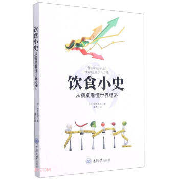 正版饮食小史：从餐桌看懂世界经济