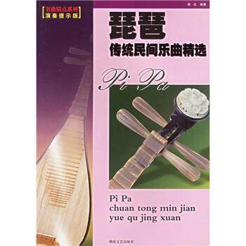 琵琶传统民间乐曲精选（演奏提示版）——名曲精点系列正版