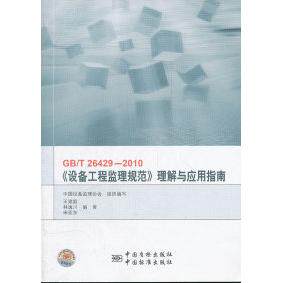 正版GB/T26429-2010-《设备工程监理规范》理解与应用指南