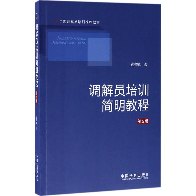 正版调解员培训简明教程