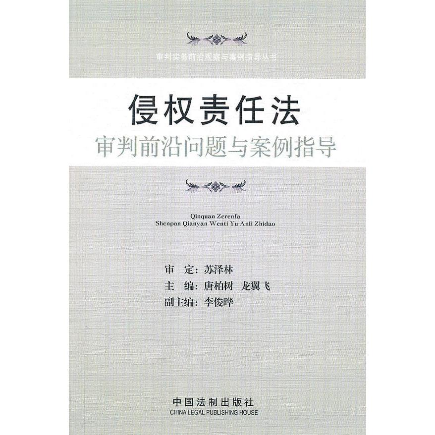 正版侵权责任法审判前沿问题与案例指导