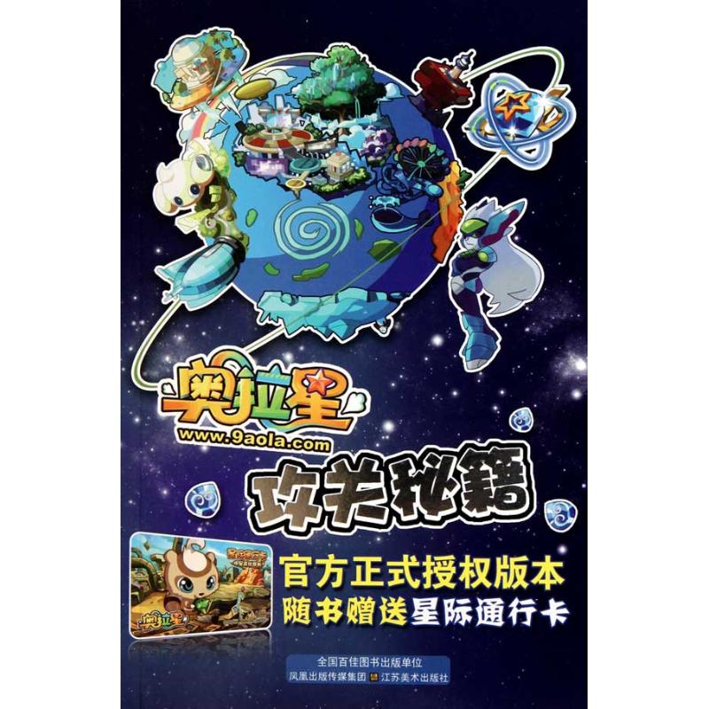 正版奥拉星攻关秘籍