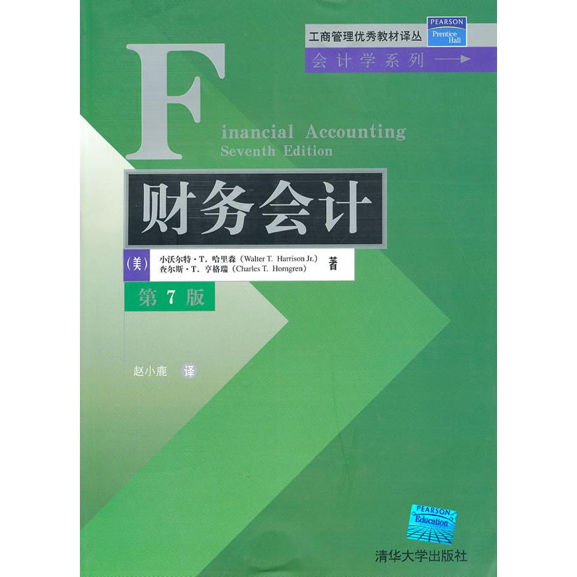 正版财务会计(第7版)(工商管理教材译丛·会计学系列)