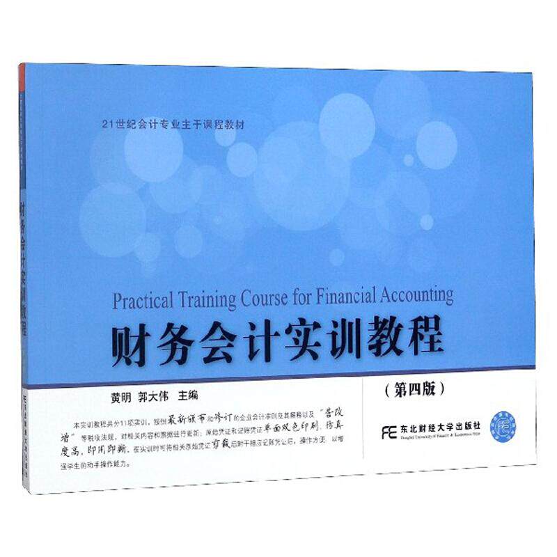 正版财务会计实训教程
