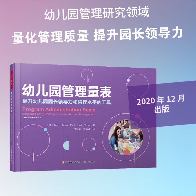 正版万千教育学前.幼儿园管理量表：提升幼儿园园长领导力和管理水平的工具