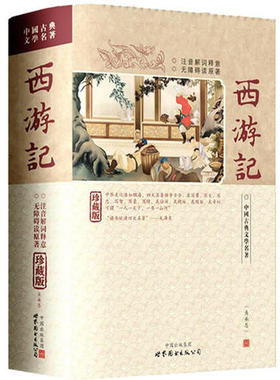 西游记(精装)-中国古典文学名著珍藏版(注音解词释意无障碍读原著)（中国古典文学名著）&nbsp正版