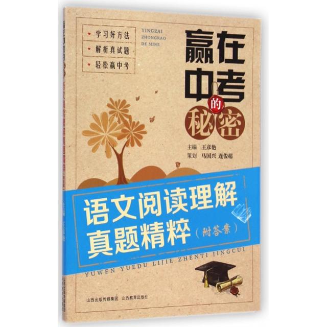 正版赢在中考的秘密(语文阅读理解真题精粹)