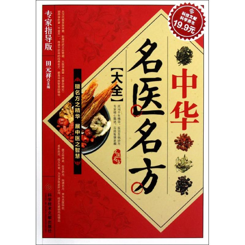 正版中华名医名方大全