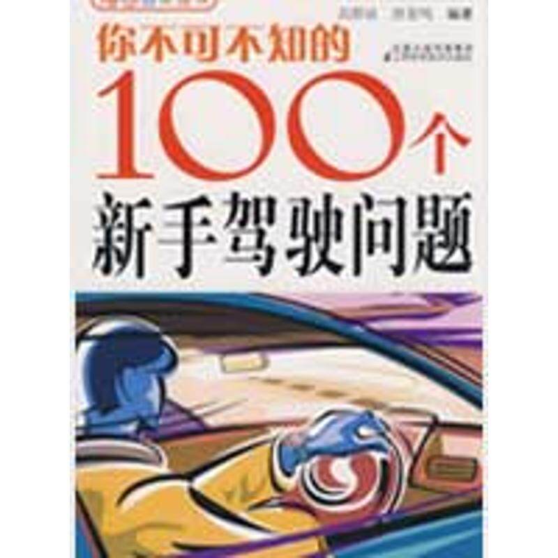 正版你不可不知的100个新手驾驶问题
