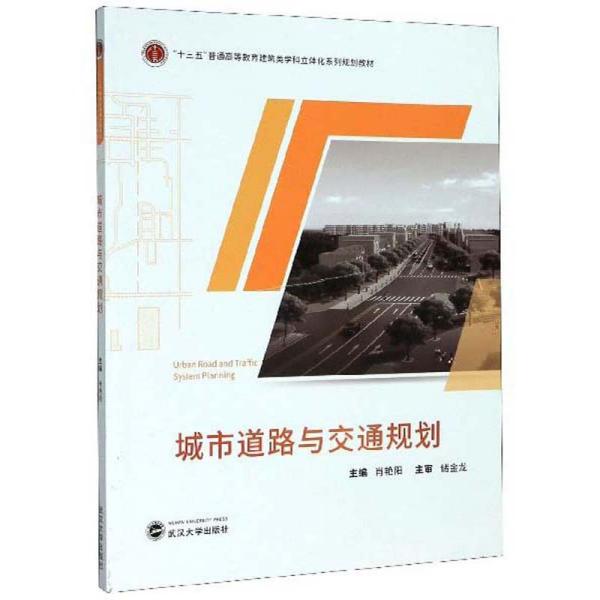 正版城市道路与交通规划