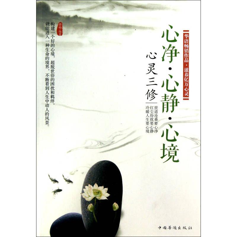 正版心净.心静.心境-心灵三修