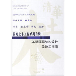 正版基础隔震结构设计及施工指南