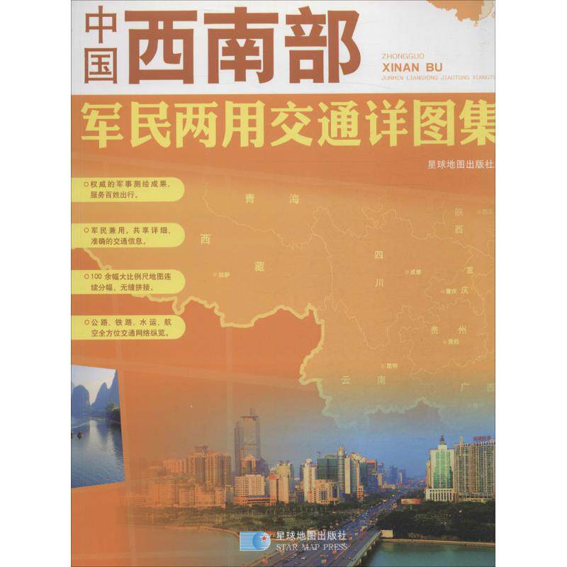 正版中国西南部居民两用交通详图集