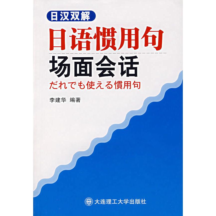 正版日汉双解日语惯用句场面会话