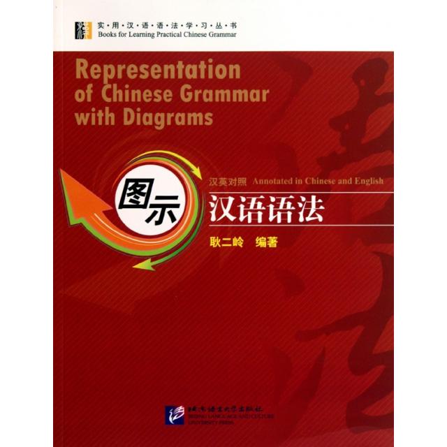 正版图示汉语语法/实用汉语语法丛书