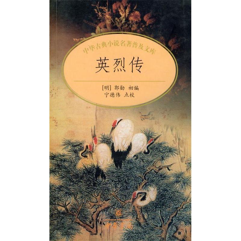 正版英烈传