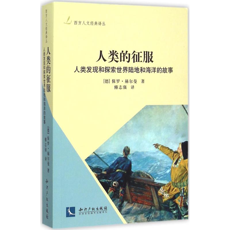 正版人类的征服：人类发现和探索世界陆地和海洋的故事