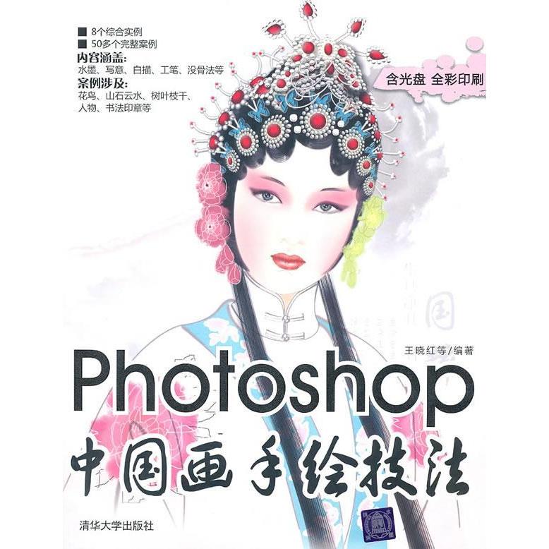 正版Photoshop中国画手绘技法（配光盘）