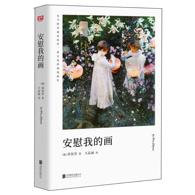 正版安慰我的画/(韩国)禹智贤著
