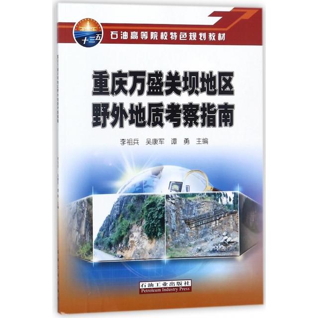正版重庆万盛关坝地区野外地质考察指南(石油高等院校特色规划教材)