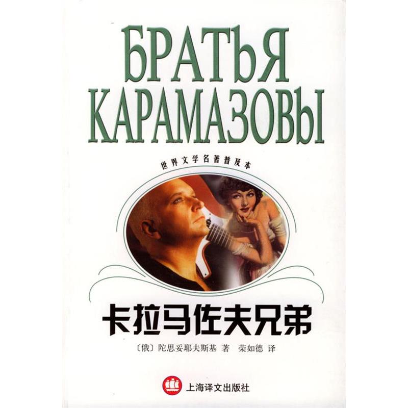 正版卡拉马佐夫兄弟世界文学名著普及本