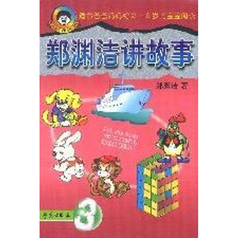 正版郑渊洁讲故事(3)