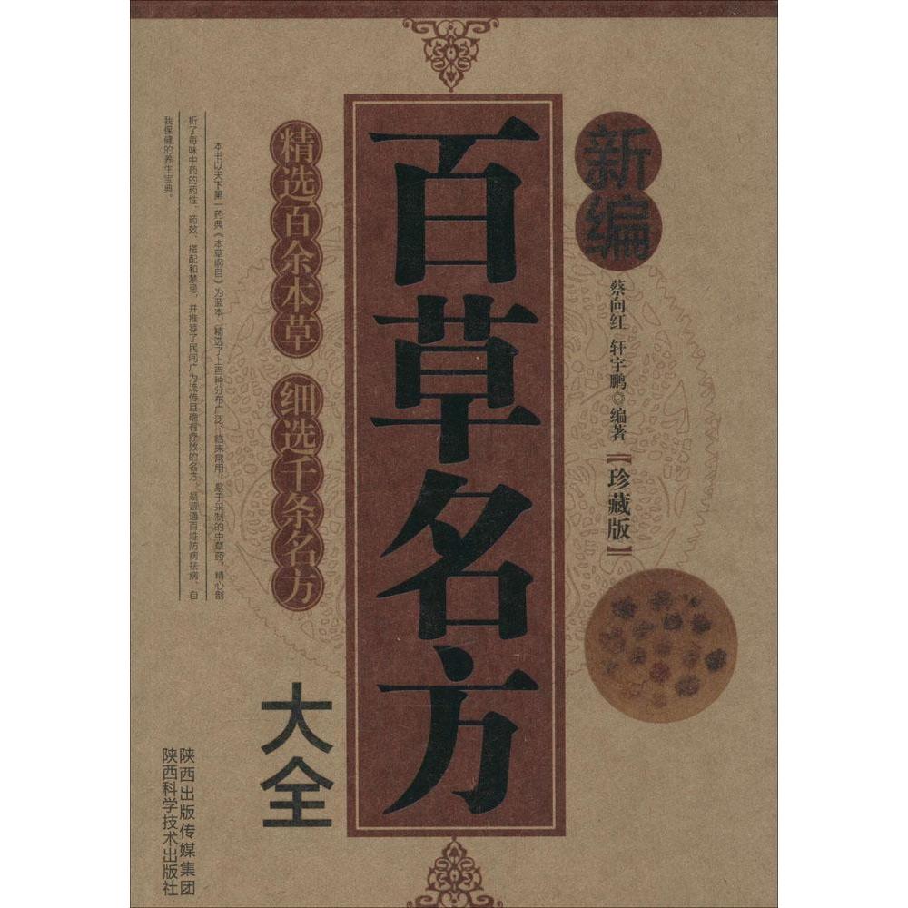 正版新编百草名方大全