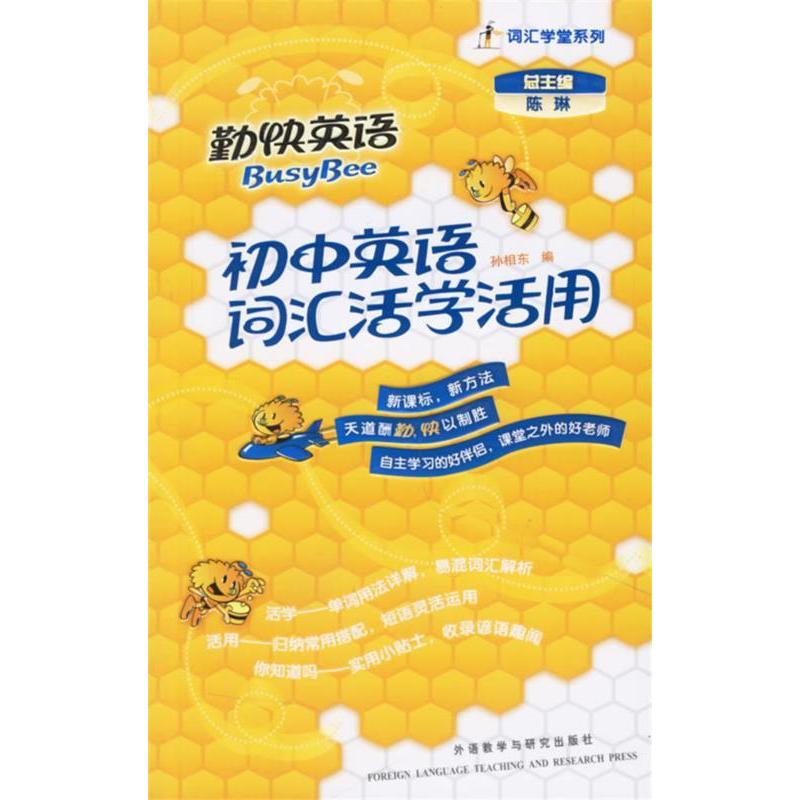 正版初中英语词汇活学活用(勤快英语.词汇学堂系列)