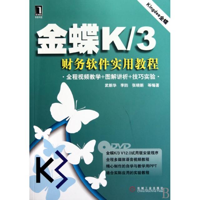 正版金蝶K3财务软件实用教程(附光盘)