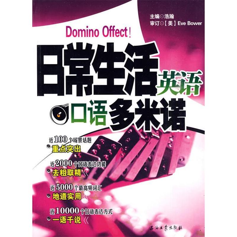 正版日常生活英语口语多米诺