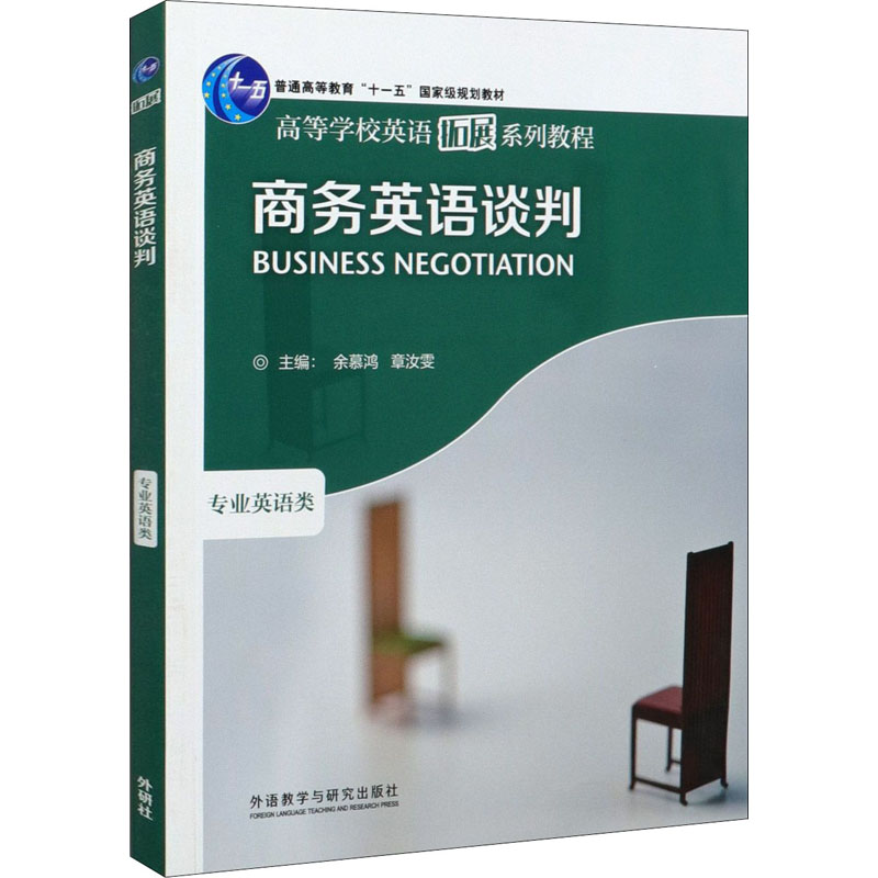 正版商务英语谈判