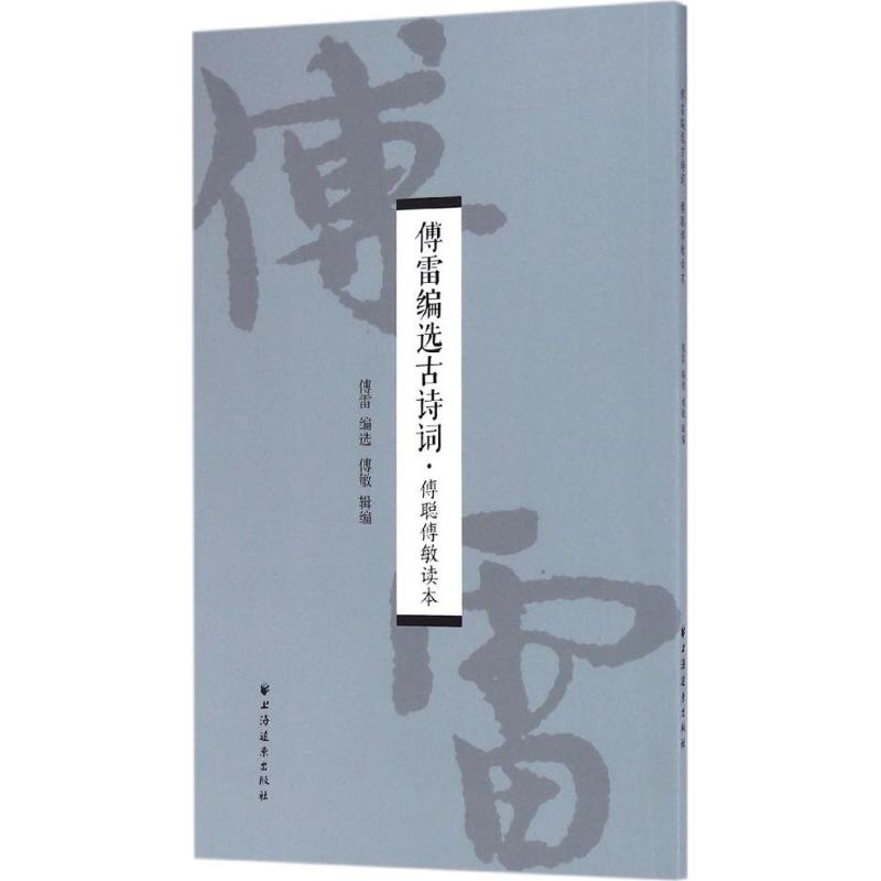 正版傅雷编选古诗词