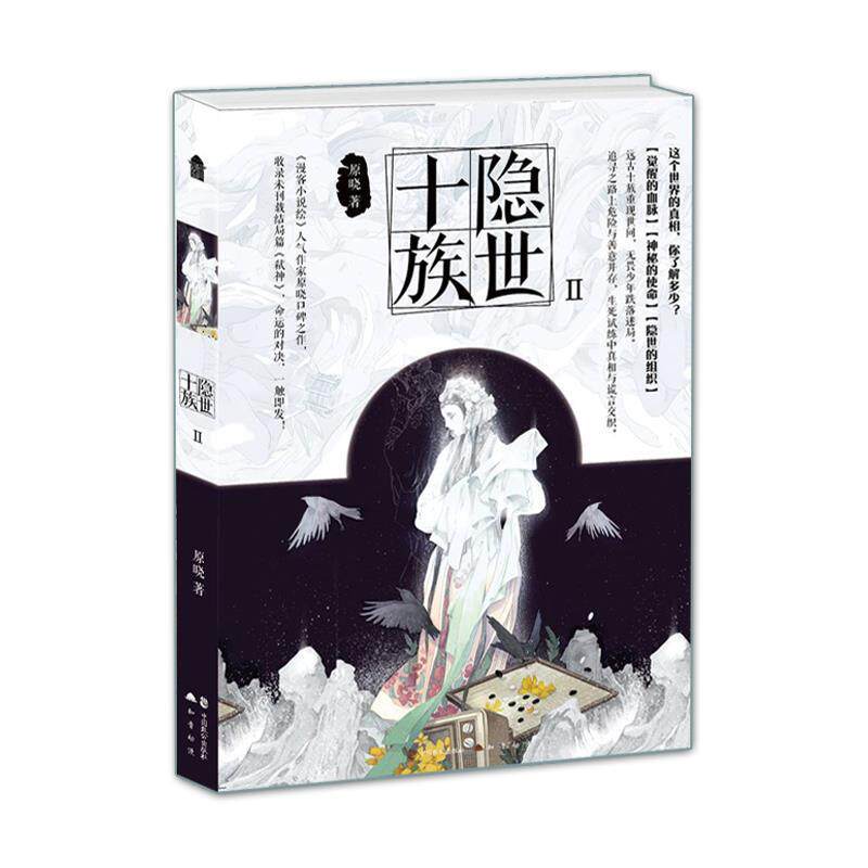正版隐世十族2