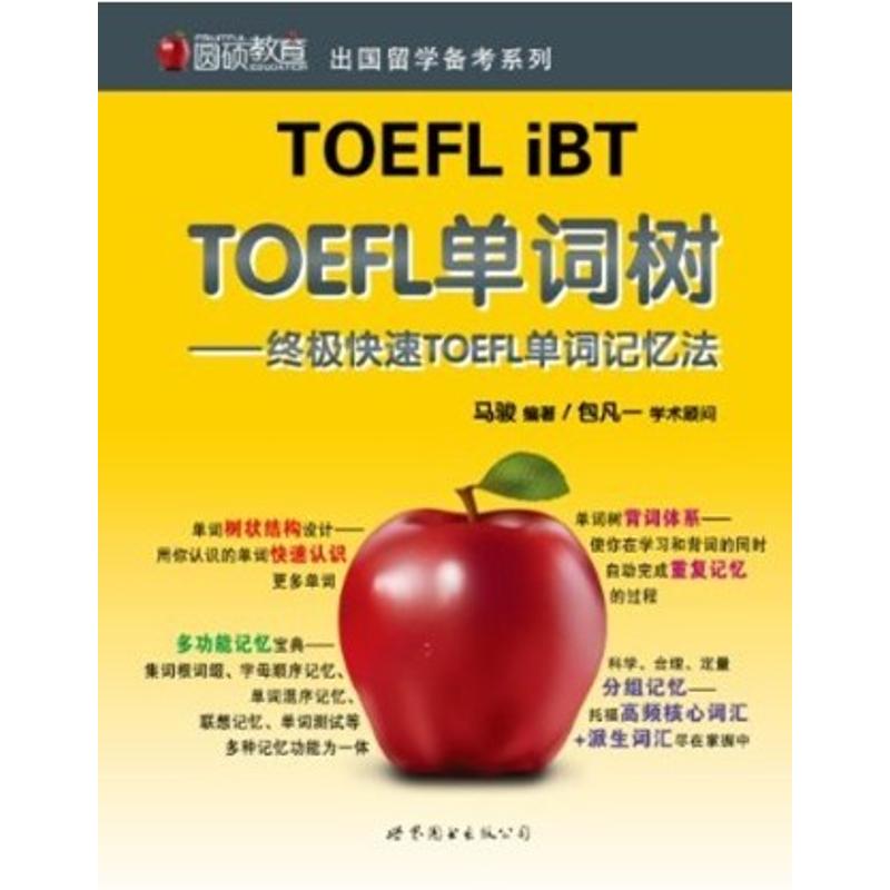 正版TOEFL单词树:快速TOEFL单词记忆法