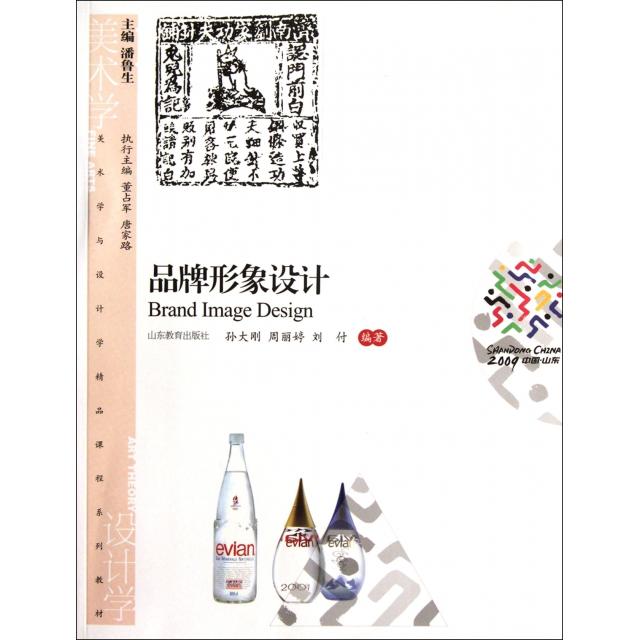 正版品牌形象设计(美术学与设计学精品课程系列教材)