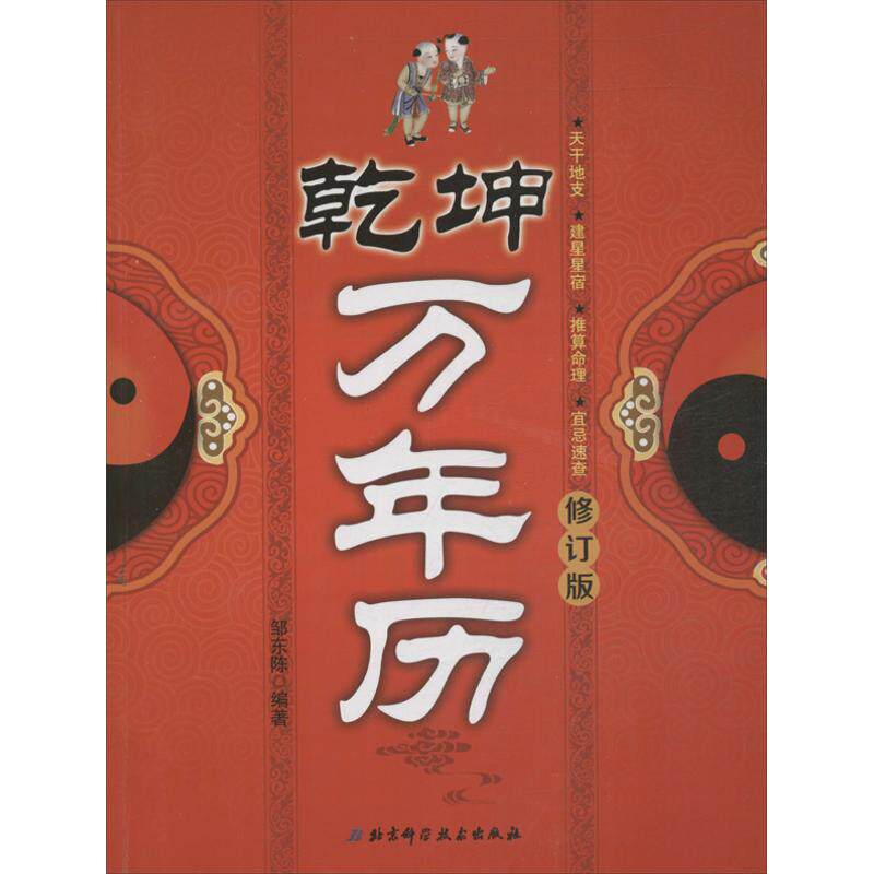 正版乾坤万年历