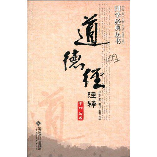 正版道德经注释