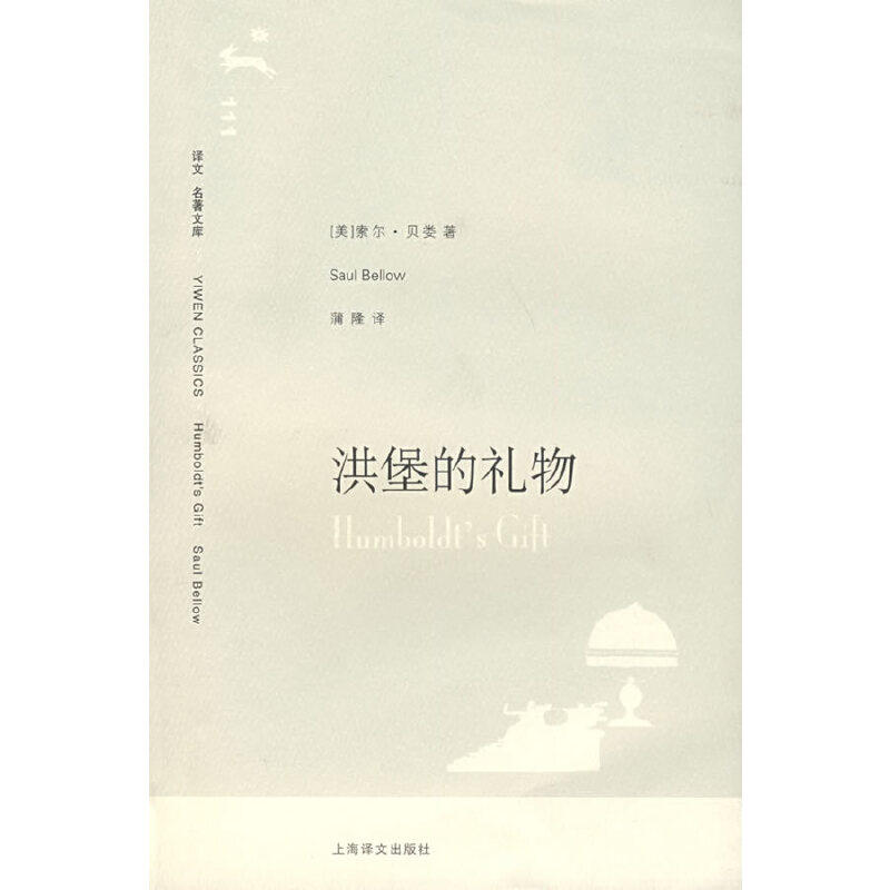 正版洪堡的礼物(译文名著文库111)
