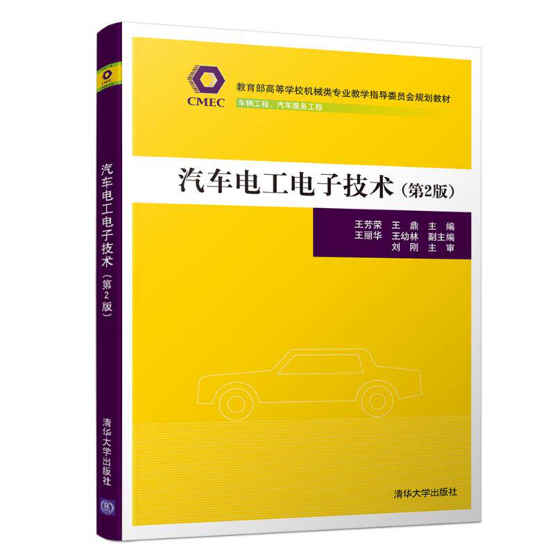正版汽车电工电子技术(第2版)/王芳荣