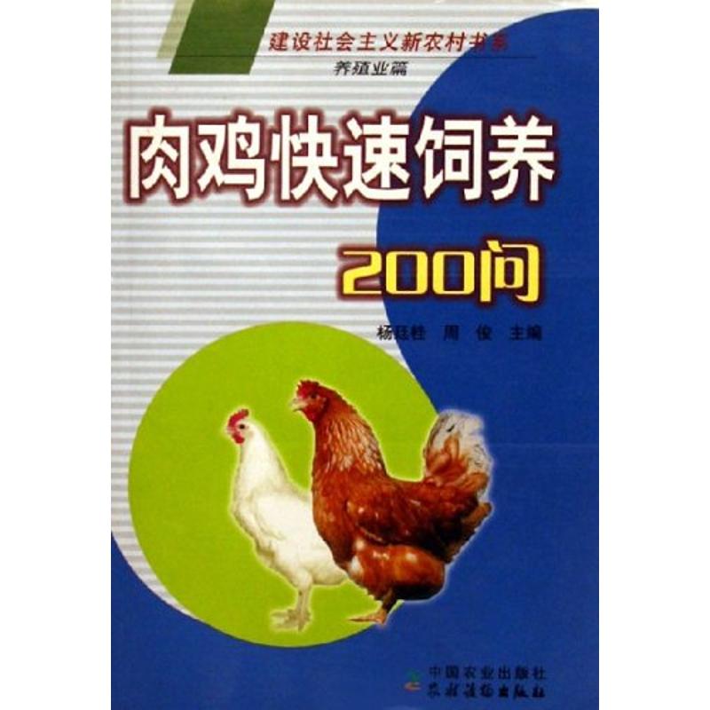 正版肉鸡快速饲养200问/建设社会主义新农村书系(养殖业篇)
