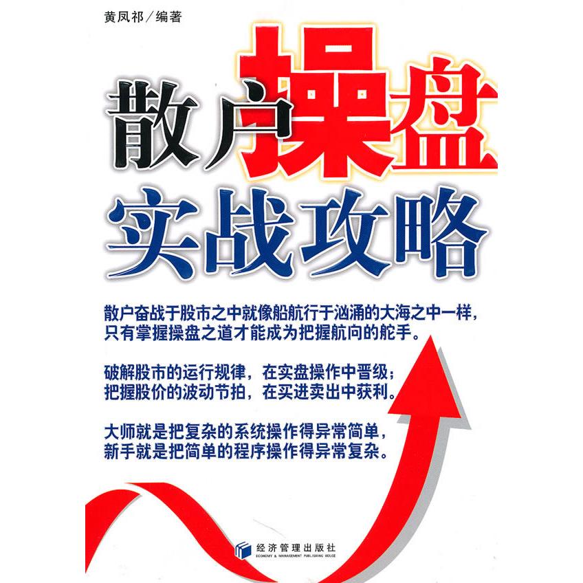 正版散户操盘实战攻略