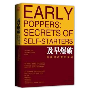 及早爆破：自我启动者的秘诀（帮你开启实现自我价值的大门）正版